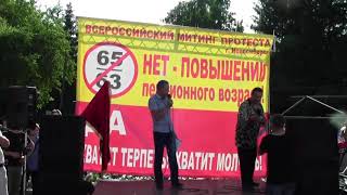 Митинг 28 июня пенсия бензин НДС стоп цена