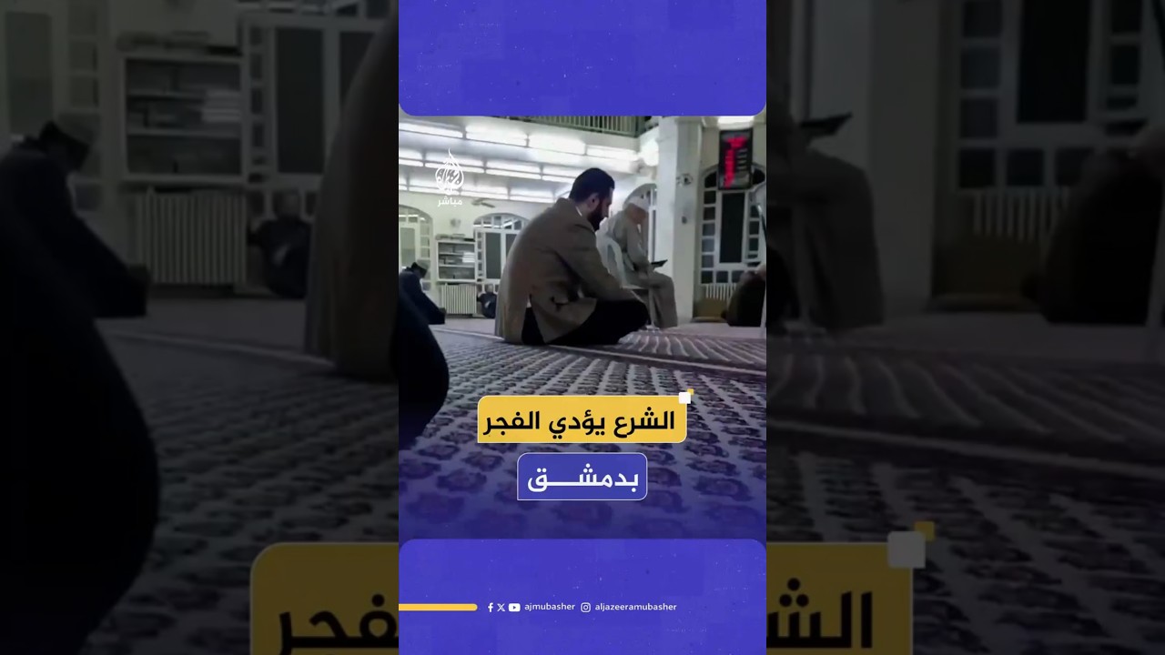 الشرع يؤدي الفجر بدمشق
