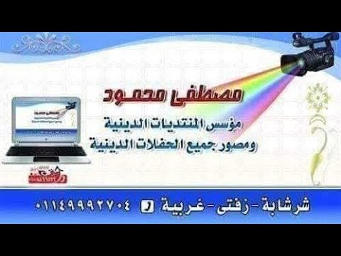 الشيخ وليد النقيب العشاء عزاء الحاج رشدي غانم كفر النقيب زفتي مصطفى محمود ٠١١٤٩٩٩٢٧٠٤