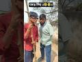 पकड़ लिए ||🤣🤣||new #comedyshorts #funnyvideo #ytshorts #explore#100नोट#comedyvideo#viralvideo #100k