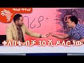 “ቀለበቴ ብቻ 30 ሺ ዶላር ነው”  መንሱር ጀማል ክፍል 1 -  Mabriya Matfia with Mensur Jemal @Arts Tv World