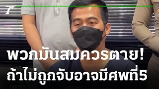 ยิง 4 ศพล้างแค้น- จับไอ้คลั่งทำแผน | 31-01-65 | ไทยรัฐนิวส์โชว์