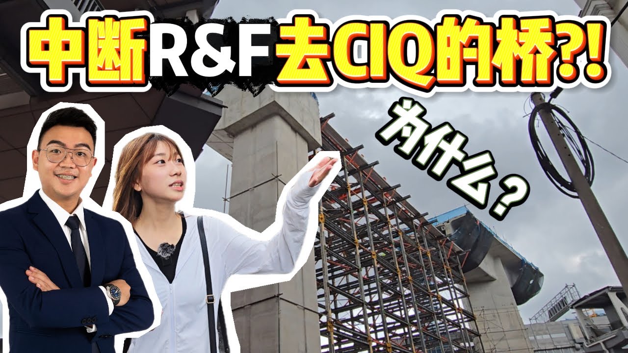 为什么中断R&F去CIQ的人行桥？！为了买这个项目的人要怎么办喔？！哥妹亲自走给你看 |【R&F Princess Cove】