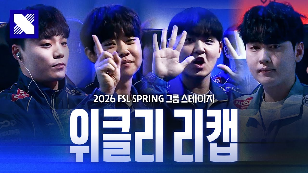 산뜻한 출발｜FSL RECAP