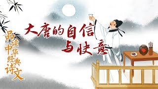品读中华经典诗文4 大唐的自信与快意 《将进酒》你真的读懂了吗？放荡不羁的李白 真有那么洒脱吗？20220411 | CCTV百家讲坛官方频道