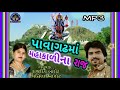 PAVAGATH MA MAHAKALI NU RAJ~૧૦-RAJDEEP BAROT & VANITA BAROT-18/4/2021/ગુરુવાર Mp3 Song