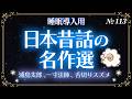 【睡眠導入】すぐ眠くなる日本昔話の名作選