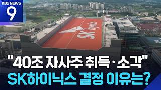 SK Hynix to Buy Back and Retire 40 Trillion Won in Shares… “Strengthening Shareholder Returns” [9...