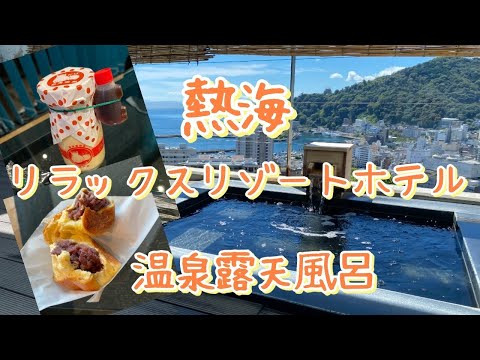 【還暦６０歳ばぁば】【熱海温泉】リラックスリゾートホテル　Relax Resort Hotelの温泉露天風呂で最高のひとときを・・そして今若者で大人気の熱海！