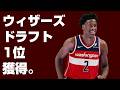 1位はウィザーズ!ドラフトロッタリーの結果について語る!