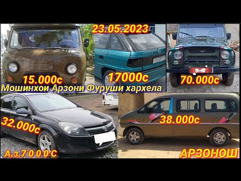 Мошинхои фуруши арзон (23.05.2023)УАЗ.OPEL ASTRA H Хачибек ваз2107.Hyundai starex.BMW.3.OPEL.SINTRA