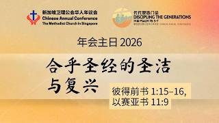 Charis MC Mandarin Sermon - 9 August 2026