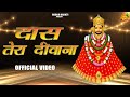 Daas tera diwana       nonu rana  khatushyam ji latest new soft bhajan 2024