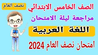 مراجعة ليلة الامتحان لغة عربية الصف الخامس الابتدائي امتحان نصف العام الترم الاول 2024