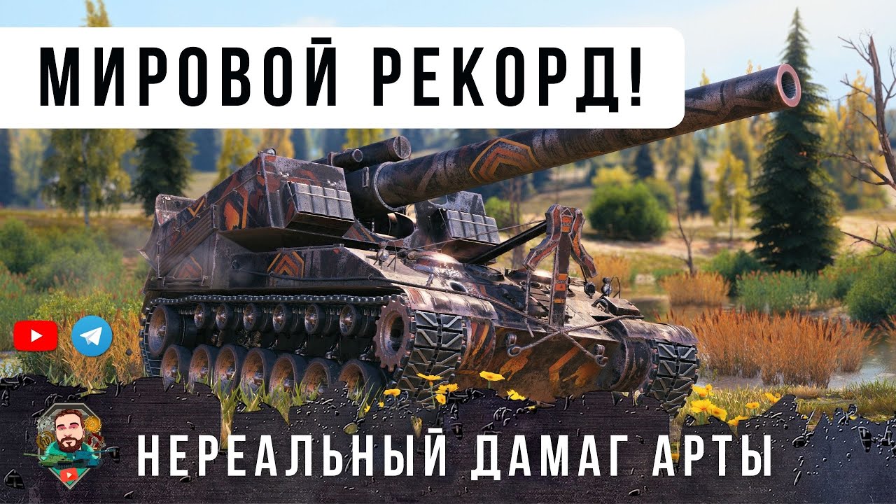 ЭТО НЕРЕАЛЬНО! НОВЫЙ МИРОВОЙ РЕКОРД ДАМАГА НА АРТЕ Т92 САМЫЙ МОЩНЫЙ СТВОЛ В МИРЕ ТАНКОВ!