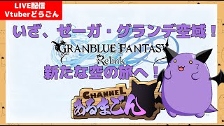 【GRANBLUE FANTASY:Relink】ゼーガ・グランデも踏破するどらごん #1 【Vtuber】
