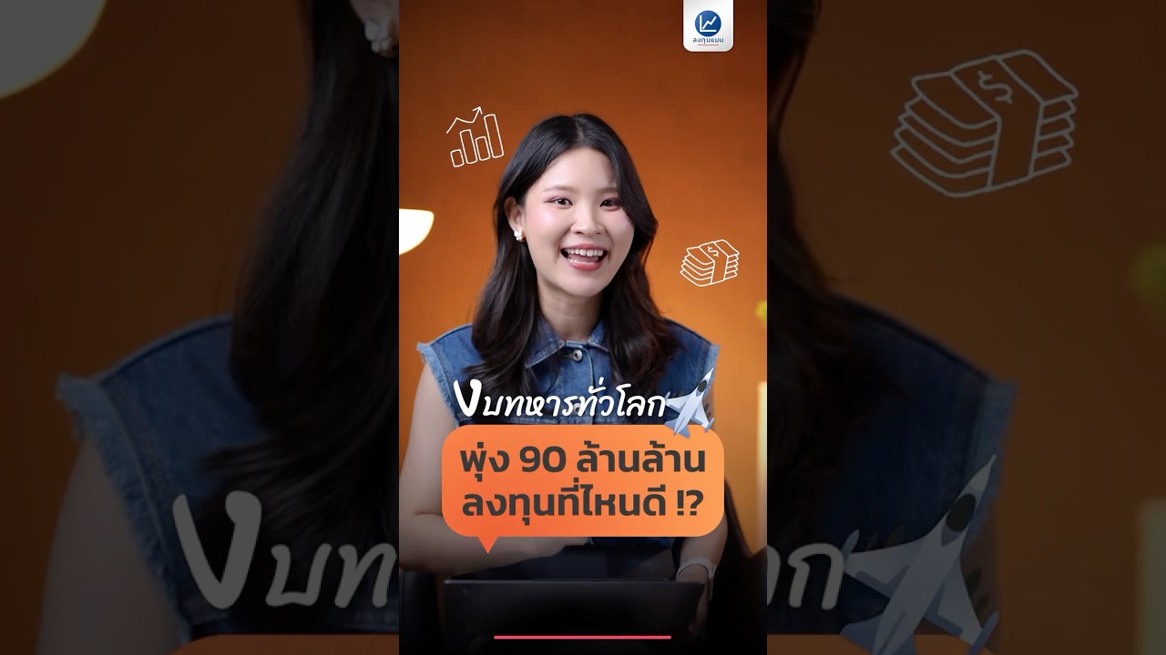 งบทหารทั่วโลกพุ่ง 90 ล้านล้านบาท ลงทุนที่ไหนดี ?