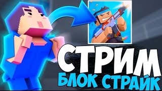 🤩СТРИМ ПО БЛОК СТРАЙК / Block Strike