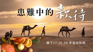 【週日禮拜】2026.04.12《患難中的款待》李俊佑牧師