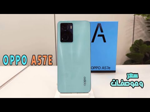 اوبو اى 57 اي – Oppo A57e يظهر لأول مرة في التسريبات مع تفاصيل مثيرة؟