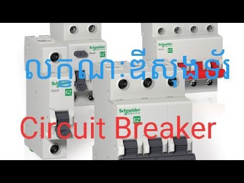 លក្ខណៈឌីសុងទ័រ/Principle Of Circuit Breaker