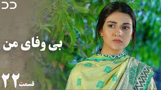 My Unfaithful | Episode 22 | Serial Doble Farsi | | سریال بی وفای من - قسمت ۲۲- دوبله فارسی | CP3