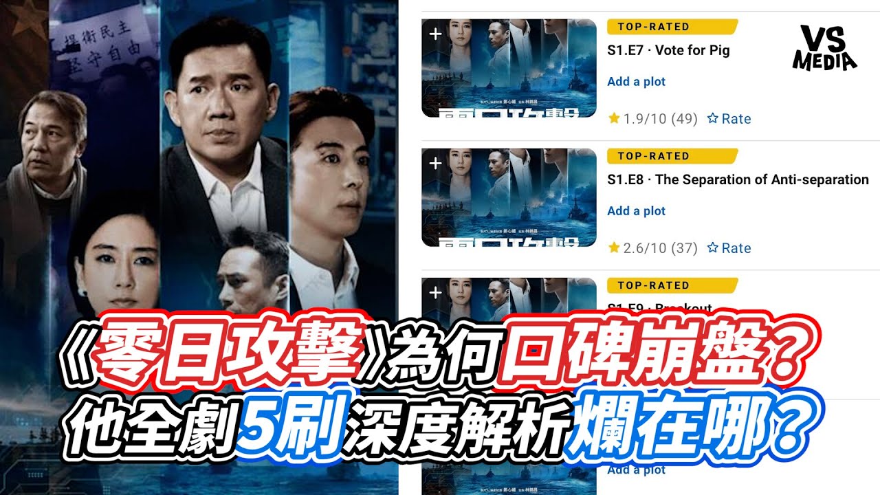 《零日攻擊》為何口碑崩盤？ 他全劇5刷深度解析爛在哪？｜VS MEDIAｘ@洛狗