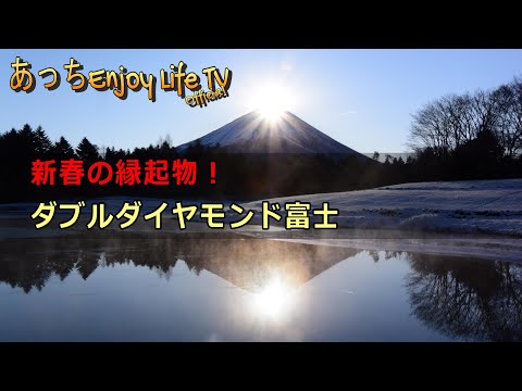 【山梨県河口湖町】本栖湖・ダブルダイヤモンド富士
