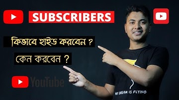 Subscribers কিভাবে লুকিয়ে রাখবেন |   How to hide youtube subscribers in bangla 2020