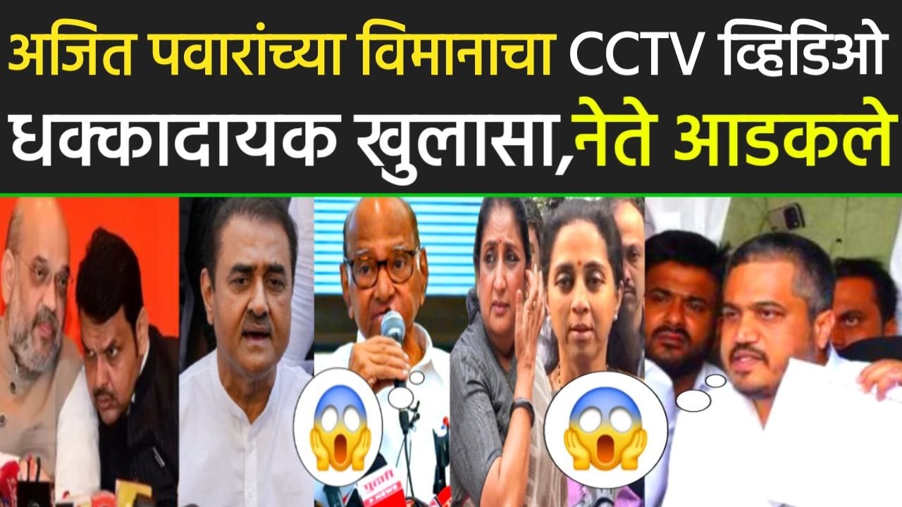अजित पवारांच्या विमानाचा CCTV व्हिडिओ धक्कादायक खुलासा नेते आडकले,Rohit pawar on Ajit Pawar NCP