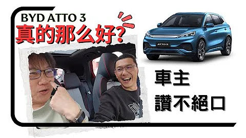 BYD Atto 3真的那麼好？車主讚不絕口！(游搜好閑#43) - 天天要聞