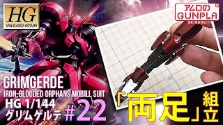 「HG グリムゲルデ（GRIMGERDE）をチタニウムフィニッシュ風に仕上げる」の巻き#22両足組立/ 機動戦士ガンダム 鉄血のオルフェンズ（Iron-Blooded Orphans）