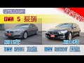 【君豪汽車】2015年 BMW 520i V.S 2014年 BMW 535GT 5系列雙車款介紹