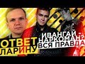 ОТВЕТ ЛАРИНУ / ИВАНГАЙ - НАРКОМАН? / РЕСТОРАТОР ЗАТКНУЛ СОБОЛЕВА