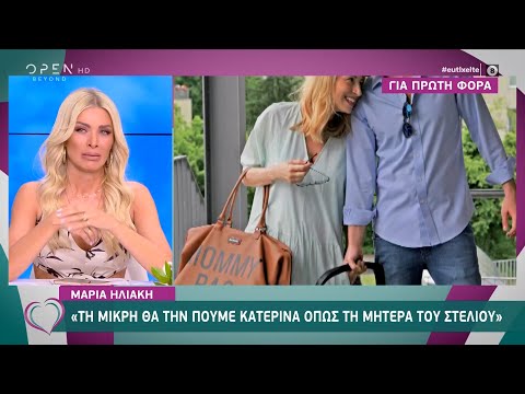 Η συγκίνηση της Κατερίνας Καινούργιου για την Μαρία Ηλιάκη | Ευτυχείτε! 11/6/2021 | OPEN TV