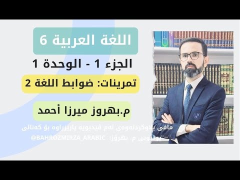 عەرەبی 6 الوحدة الٲولی ضوابط اللغة 2 الحروف ث س ص م بهرۆز میرزا ٲحمد 