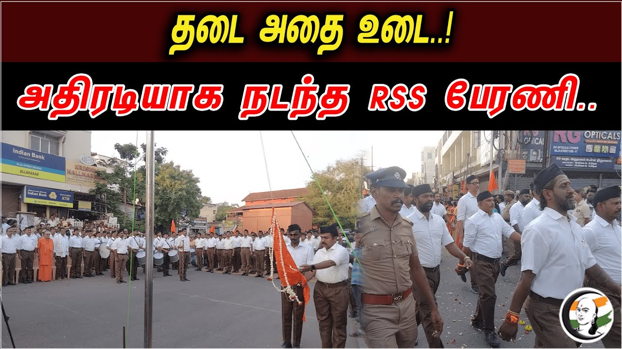 தடை அதை உடை..! அதிரடியாக நடந்த RSS பேரணி.. | RSS Rally All Over TamilNadu