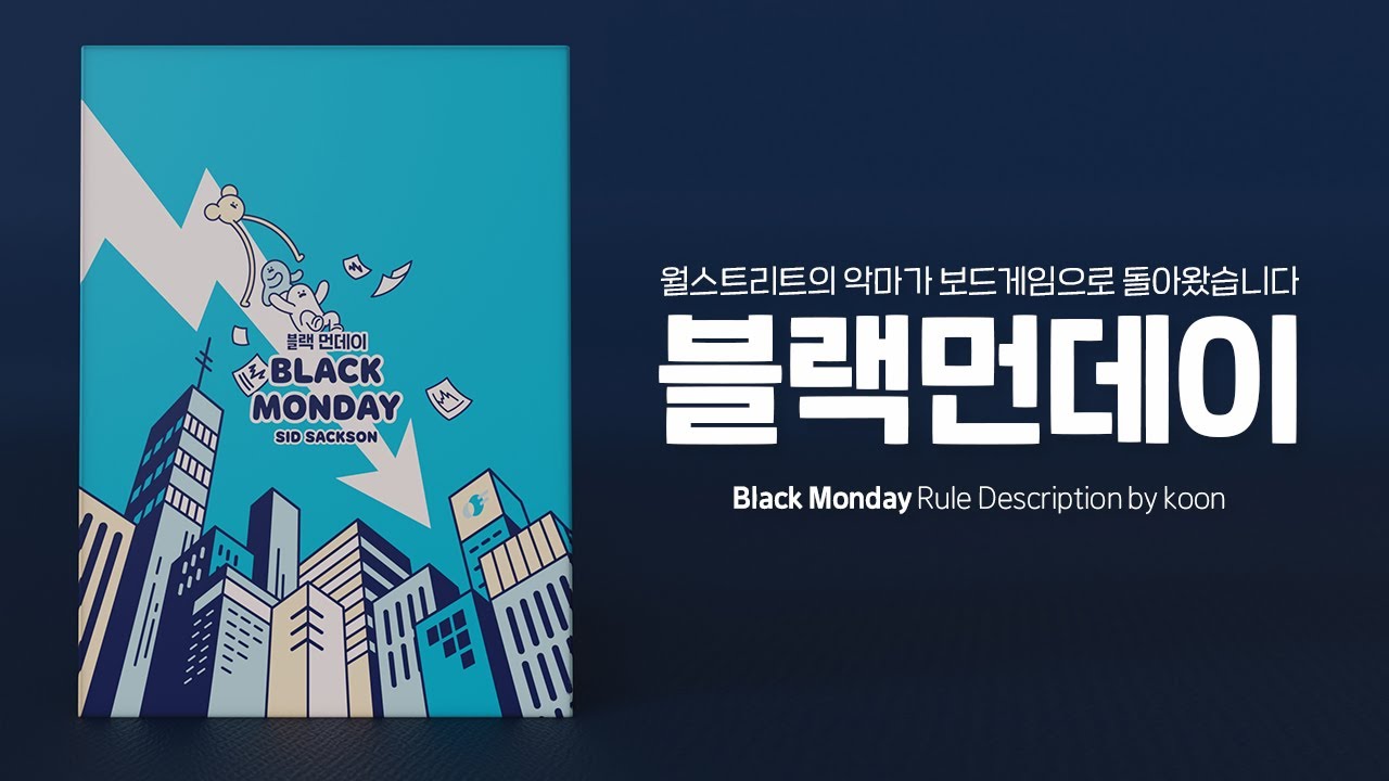 블랙먼데이 규칙 설명 영상이 업데이트 되었습니다.