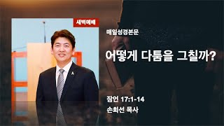 어떻게 다툼을 그칠까?_잠 17:1-14