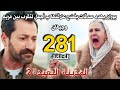 مسلسل المدينة البعيدة الموسم الثاني مدبلج الحلقة 281 بوران يهدد صدقات بالفضيحه لتقرب مريم من جيهان