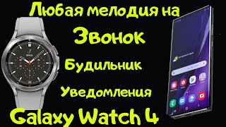 Как установить любую мелодию на звонок, уведомление и будильник Galaxy Watch 4 с помощью Смартфона screenshot 5