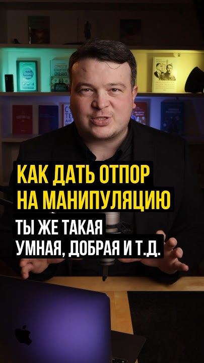 Ответ манипулятору так, чтобы поставить манипулятора на место! - YouTube