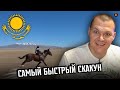 Реакция на | Самый быстрый скакун, казахи Найманнын шабысы | KASHTANOV