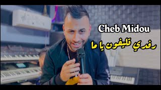 Cheb Midou - (Rafdi ￼ téléphone Y’a Ma ￼￼￼- وحش الغربة ) Avec Amirovitch - Clip Studio 2023