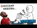 Мой Старший Брат 3 | РЕАКЦИЯ НА X2DED