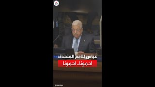 الرئيس الفلسطيني لمجلس الأمن: احمونا.. عم ناكل قتل ونندبح كل يوم