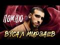 Вусал Мирзаев Помню Official Video 2026