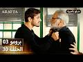  أرافتا 30 الحلقة 3 برومو  3 30 مسلسل مدبلج تركي