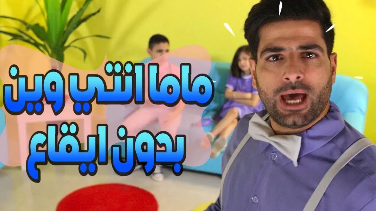 أغنية ماما انتي وين - بابي مامي - بدون ايقاع