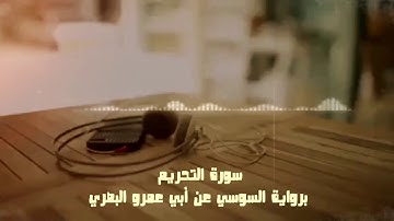سورة التحريم برواية السوسي عن أبي عمرو